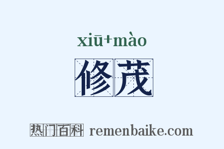 修茂是什么意思的图片